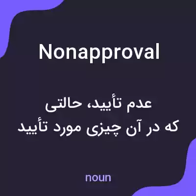 معنی nonapproval به فارسی معنی nonapproval به فارسی