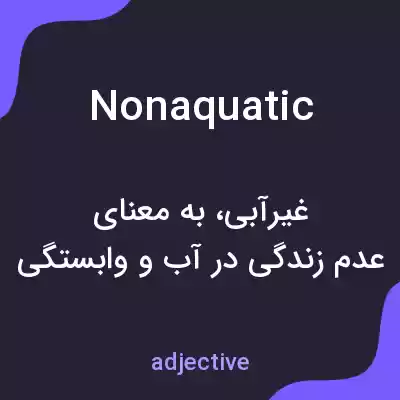 معنی nonaquatic به فارسی معنی nonaquatic به فارسی