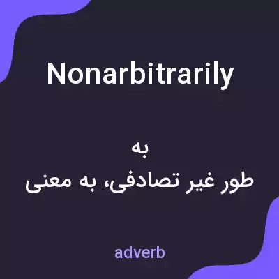 معنی nonarbitrarily به فارسی معنی nonarbitrarily به فارسی