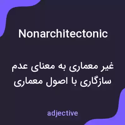 معنی nonarchitectonic به فارسی معنی nonarchitectonic به فارسی