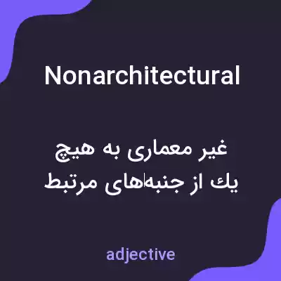 معنی nonarchitectural به فارسی معنی nonarchitectural به فارسی