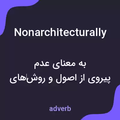 معنی nonarchitecturally به فارسی معنی nonarchitecturally به فارسی