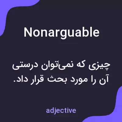 معنی nonarguable به فارسی معنی nonarguable به فارسی