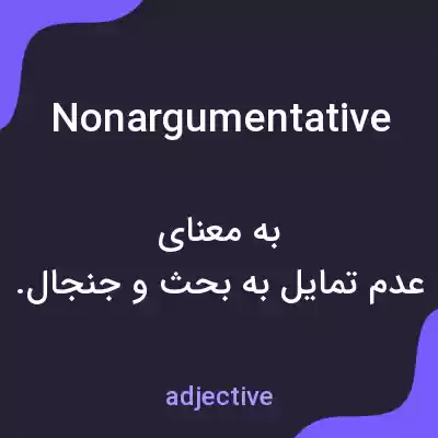 معنی nonargumentative به فارسی معنی nonargumentative به فارسی