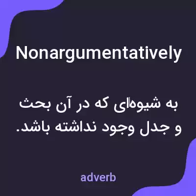معنی nonargumentatively به فارسی معنی nonargumentatively به فارسی
