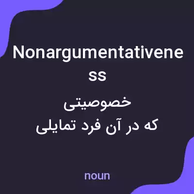 معنی nonargumentativeness به فارسی معنی nonargumentativeness به فارسی