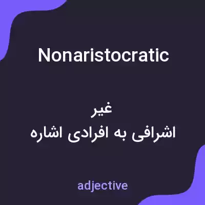 معنی nonaristocratic به فارسی معنی nonaristocratic به فارسی