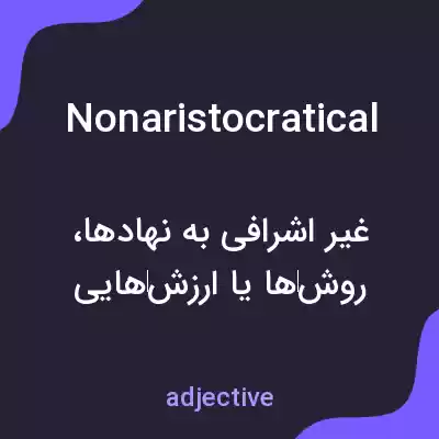 معنی nonaristocratical به فارسی معنی nonaristocratical به فارسی