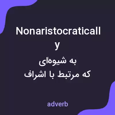 معنی nonaristocratically به فارسی معنی nonaristocratically به فارسی