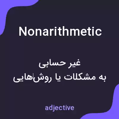 معنی nonarithmetic به فارسی معنی nonarithmetic به فارسی
