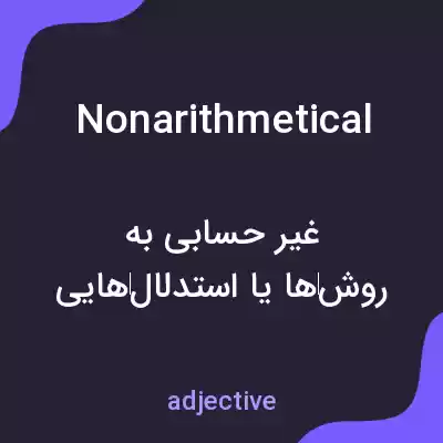 معنی nonarithmetical به فارسی معنی nonarithmetical به فارسی