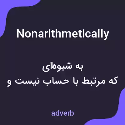 معنی nonarithmetically به فارسی معنی nonarithmetically به فارسی