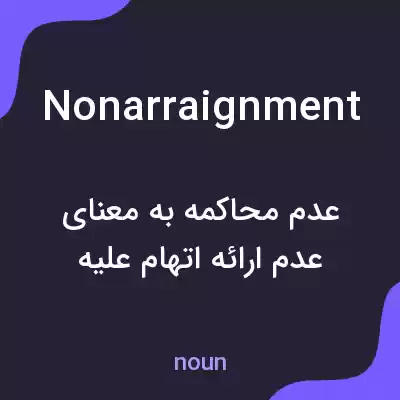 معنی nonarraignment به فارسی معنی nonarraignment به فارسی