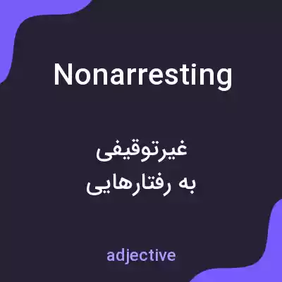 معنی nonarresting به فارسی معنی nonarresting به فارسی