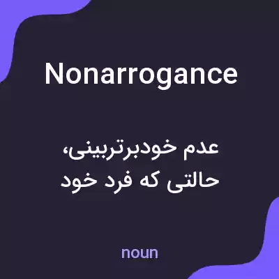 معنی nonarrogance به فارسی معنی nonarrogance به فارسی