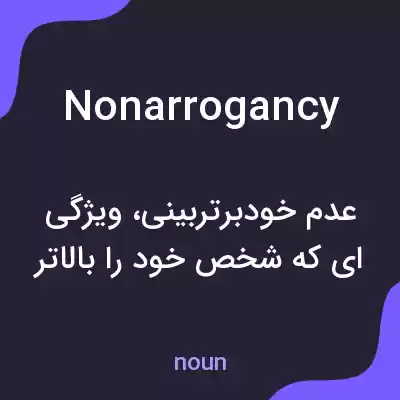 معنی nonarrogancy به فارسی معنی nonarrogancy به فارسی