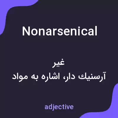 معنی nonarsenical به فارسی معنی nonarsenical به فارسی
