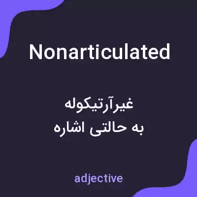 معنی nonarticulated به فارسی معنی nonarticulated به فارسی