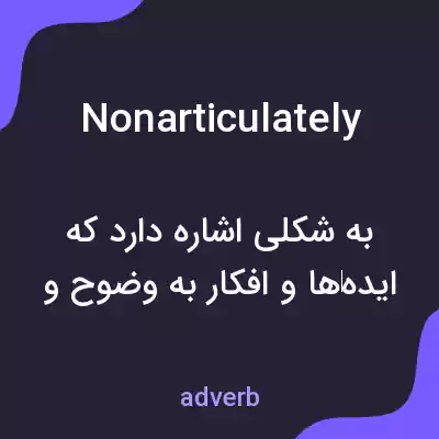 معنی nonarticulately به فارسی معنی nonarticulately به فارسی