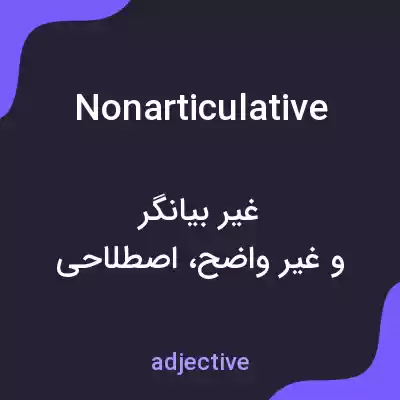 معنی nonarticulative به فارسی معنی nonarticulative به فارسی