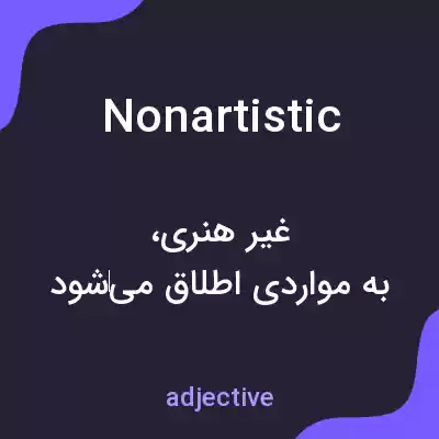معنی nonartistic به فارسی معنی nonartistic به فارسی