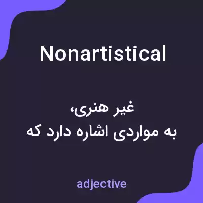 معنی nonartistical به فارسی معنی nonartistical به فارسی
