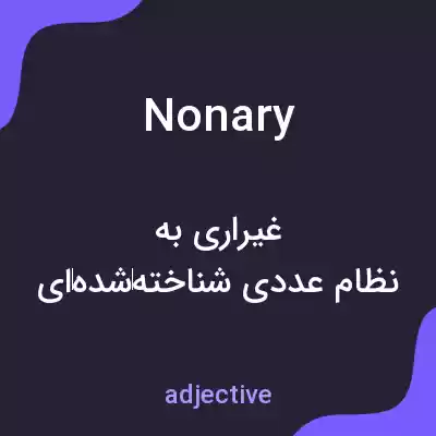 معنی nonary به فارسی معنی nonary به فارسی