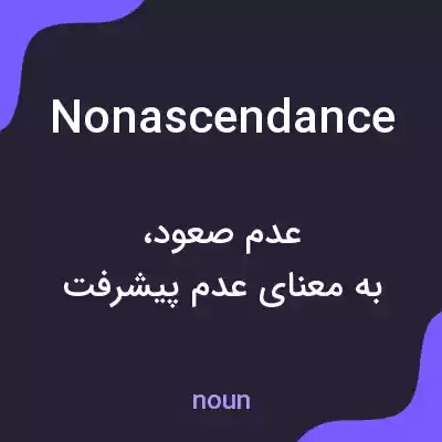 معنی nonascendance به فارسی معنی nonascendance به فارسی