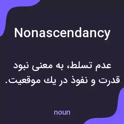 معنی nonascendancy به فارسی معنی nonascendancy به فارسی