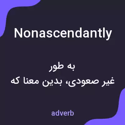 معنی nonascendantly به فارسی معنی nonascendantly به فارسی