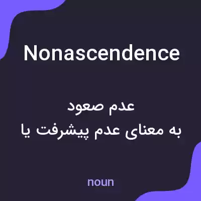 معنی nonascendence به فارسی معنی nonascendence به فارسی