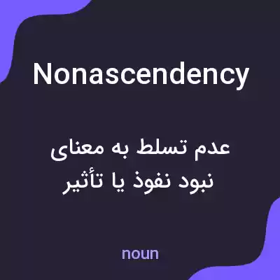 معنی nonascendency به فارسی معنی nonascendency به فارسی