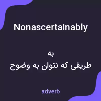 معنی nonascertainably به فارسی معنی nonascertainably به فارسی