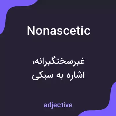 معنی nonascetic به فارسی معنی nonascetic به فارسی