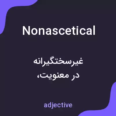 معنی nonascetical به فارسی معنی nonascetical به فارسی