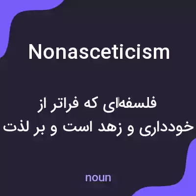 معنی nonasceticism به فارسی معنی nonasceticism به فارسی