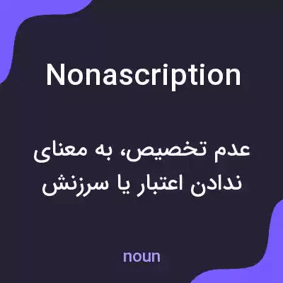 معنی nonascription به فارسی معنی nonascription به فارسی