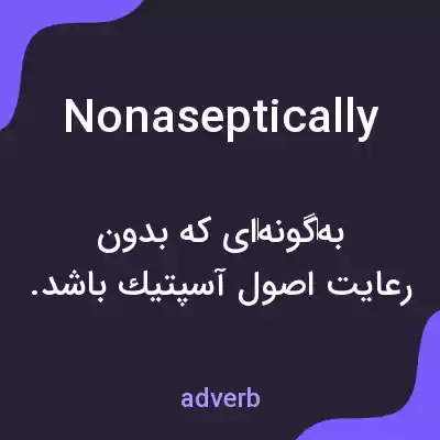 معنی nonaseptically به فارسی معنی nonaseptically به فارسی