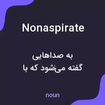 معنی nonaspirate به فارسی معنی nonaspirate به فارسی