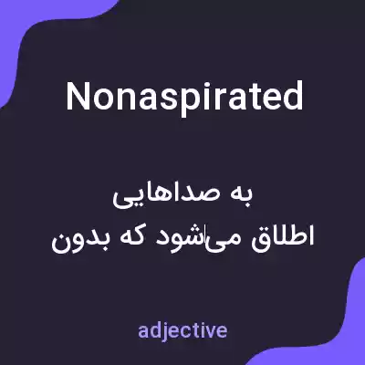 معنی nonaspirated به فارسی معنی nonaspirated به فارسی