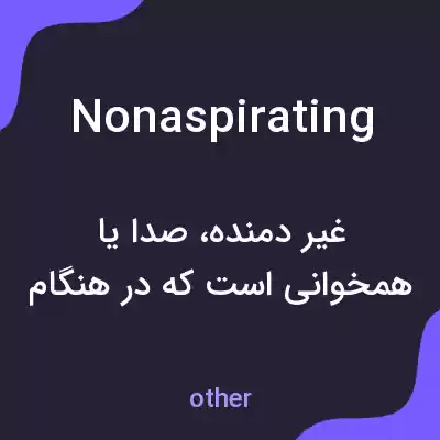 معنی nonaspirating به فارسی معنی nonaspirating به فارسی