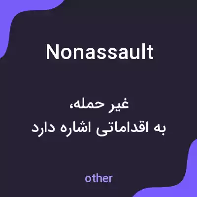 معنی nonassault به فارسی معنی nonassault به فارسی