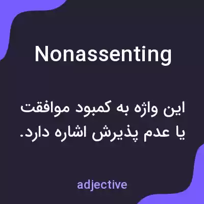 معنی nonassenting به فارسی معنی nonassenting به فارسی