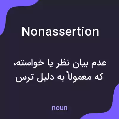 معنی nonassertion به فارسی معنی nonassertion به فارسی