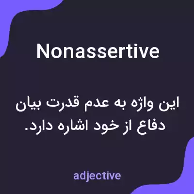 معنی nonassertive به فارسی معنی nonassertive به فارسی