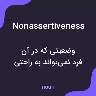 معنی nonassertiveness به فارسی معنی nonassertiveness به فارسی