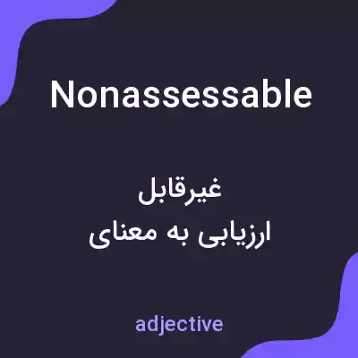 معنی nonassessable به فارسی معنی nonassessable به فارسی