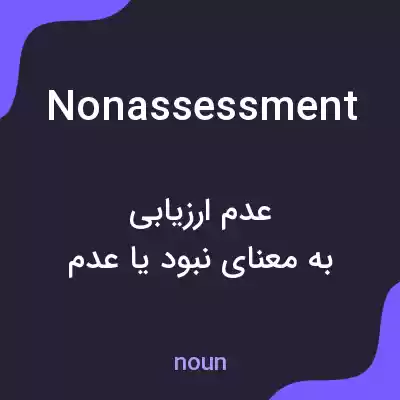 معنی nonassessment به فارسی معنی nonassessment به فارسی