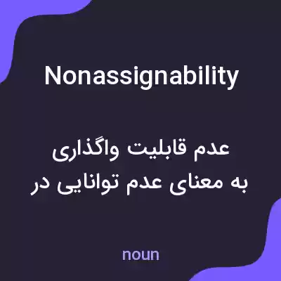 معنی nonassignability به فارسی معنی nonassignability به فارسی