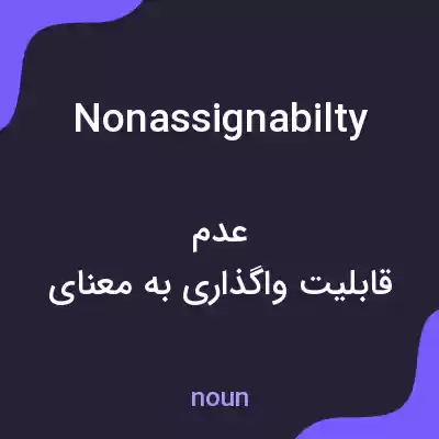 معنی nonassignabilty به فارسی معنی nonassignabilty به فارسی
